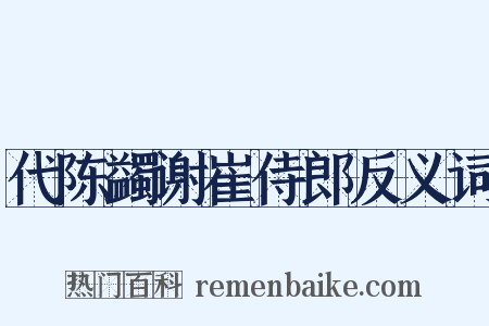 代陈蠲谢崔侍郎反义词是什么意思的图片
